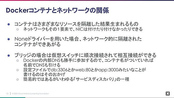 Dockerネットワークの特徴を解説