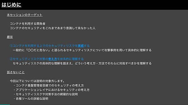 このセッションを聴いて欲しいのはコンテナを利用する開発者