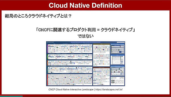 CNCFのソフトウェアを使うことだけがクラウドネイティブではない