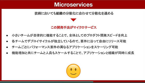 小さなチームによる開発手法がマイクロサービス？