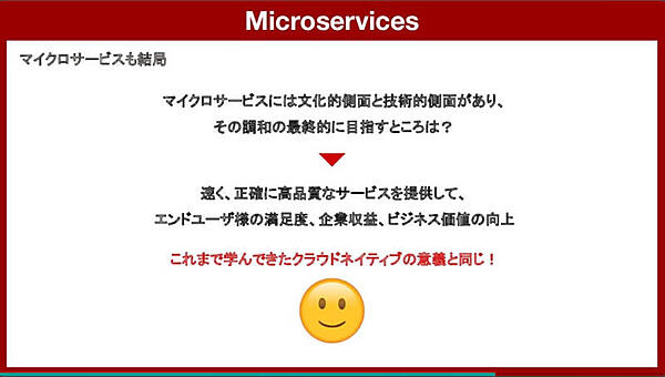 マイクロサービスも結局は同じ目的を目指していると解説