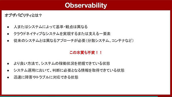 オブザーバービリティについても本質は変わらないと説明