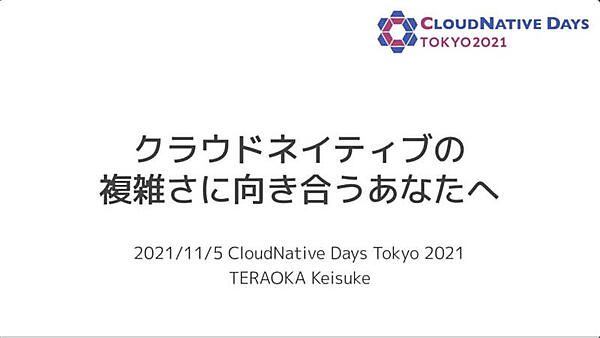 「クラウドネイティブの複雑さに向き合うあなたに」というタイトル