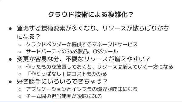 複雑化はクラウドのせいではない