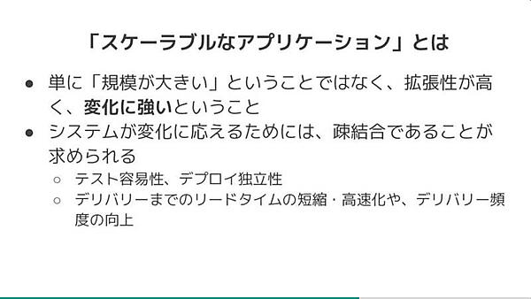 スケーラブルなアプリケーションは疎結合が重要