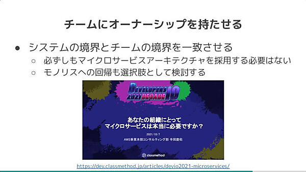 チームの責任を明確に。モノリシックなアプリケーションでも可