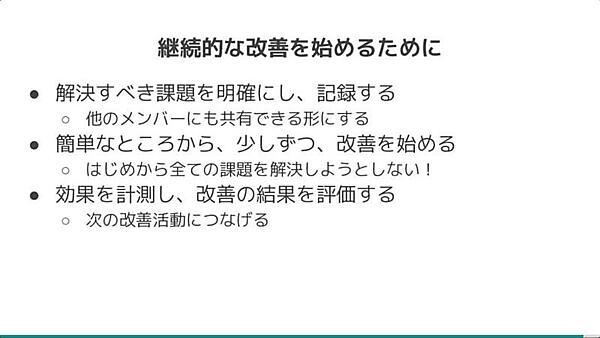 継続的改善を持続させるヒント