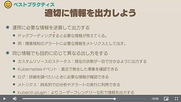 運用側に必要な情報を出力することがベストプラクティス