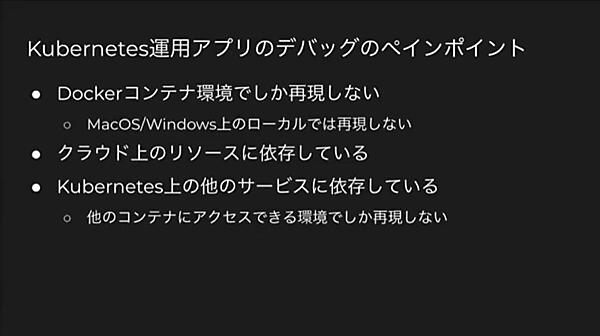 Kubernetesのデバッグの問題点を解説