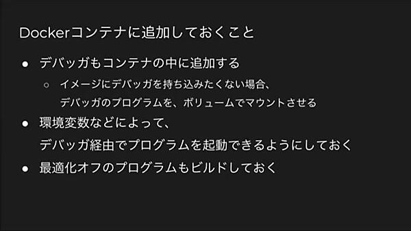 Docker環境でのデバッグの注意点を解説