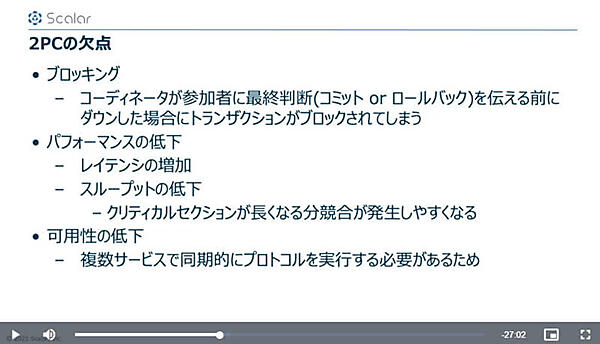 2フェーズコミットの欠点を解説