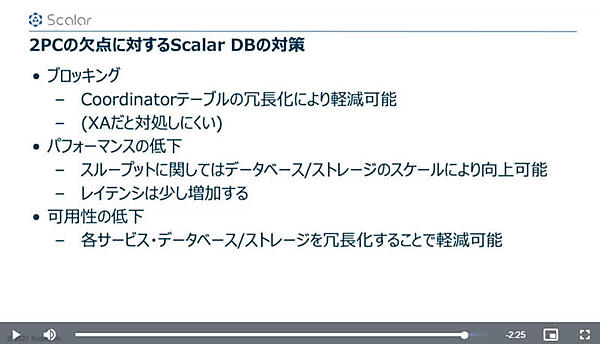 Scalar DBによる2フェーズコミットの欠点への対策