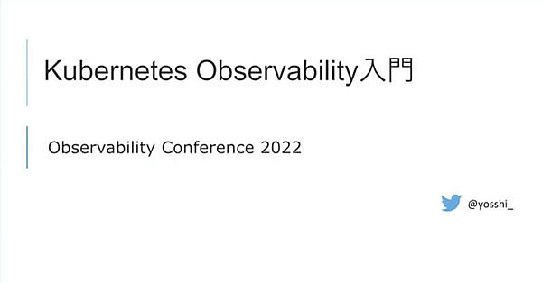 セッションタイトルは「Kubernetes Observability入門」