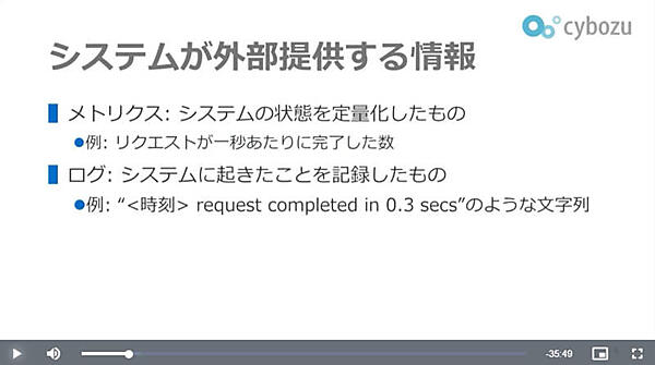システムを観測するために必要な情報はログとメトリクス