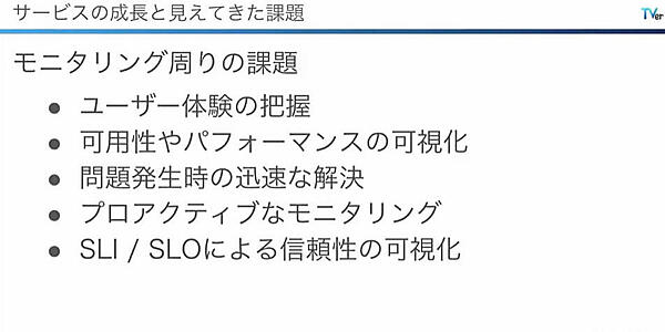 サービスの成長に従って明らかになった課題