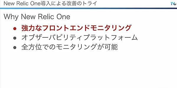 New Relic Oneを導入した理由を説明