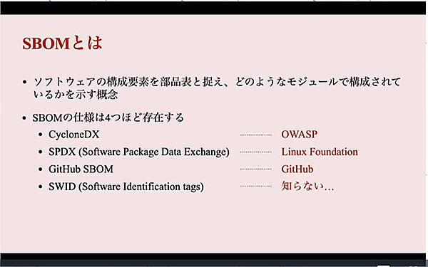 SBoMでオープンソースソフトウェアの構成成分を確認することができる