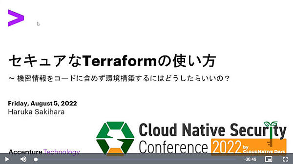 「セキュアなTerraformの使い方」というタイトルのセッション