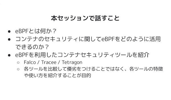 eBPFをおさらいした後にFalco、Tracee、Tetragonを紹介