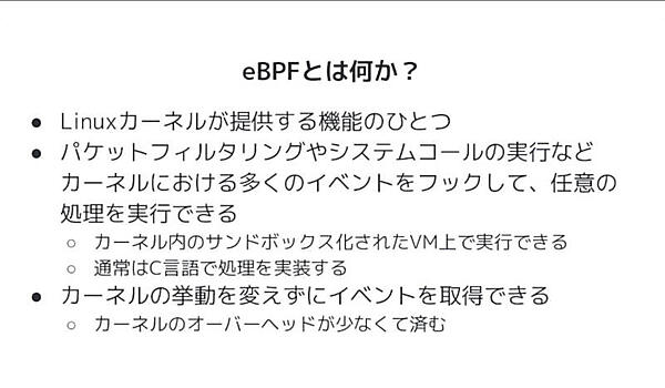 eBPFとは何か？