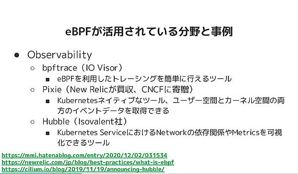 eBPFのユースケースを紹介