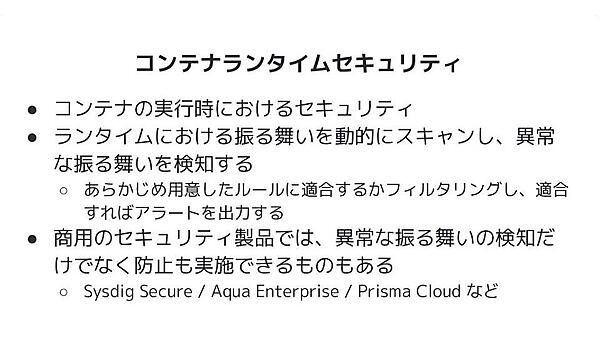 コンテナランタイムセキュリティでの応用を紹介
