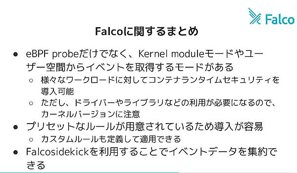 Falcoについてのまとめ