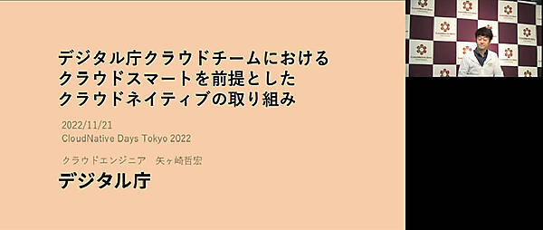 政府のサービスをクラウドベースにするガバメントクラウドの解説セッション