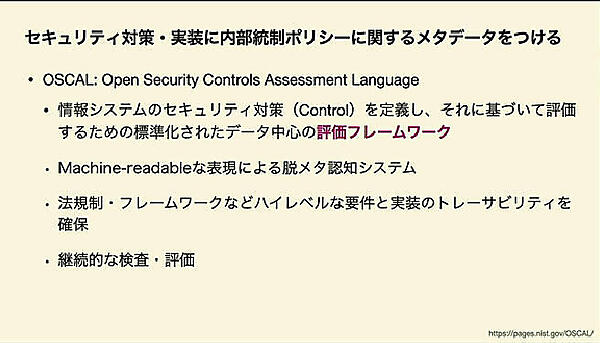 ポリシーをシステムに実装する例としてのOSCALに注目