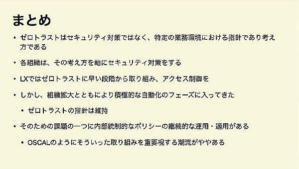 ゼロトラストはセキュリティ対策ではなく業務環境のための指針というまとめ