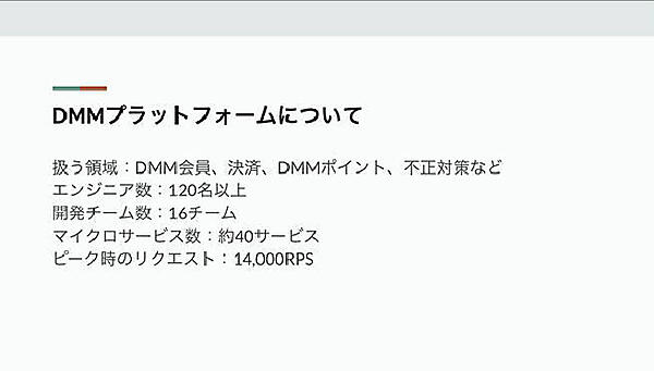 DMMのシステム概要