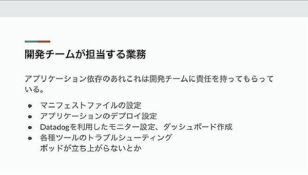 DMMのアプリケーション開発チームの責任範囲
