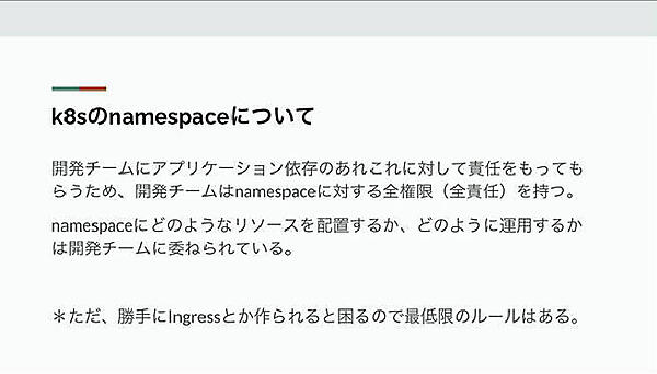 Kubernetesのnamespaceの中はすべて開発チームの責任