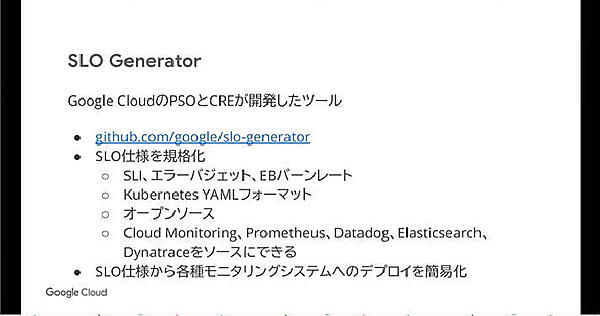 SLO Generatorの説明