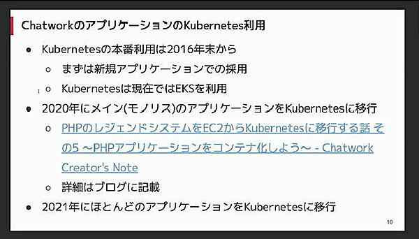2021年にほぼ移行が終わったKubernetes上のChatworkのアプリケーション