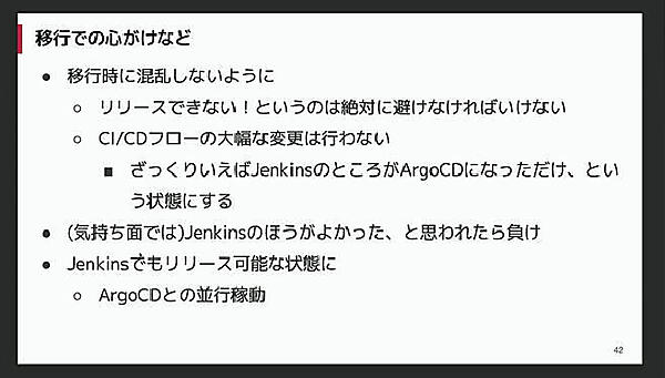 JenkinsからArgo CDに移行した際の注意点