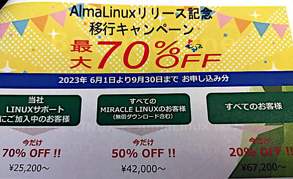 誰でも一律20％OFF、既存サポート契約ユーザーには70％OFF