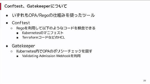 OPAと一緒に使われているConftestとGatekeeperを紹介