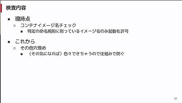 ポリシーの検査はイメージの命名規則だけ。他のポリシーも検討中だという