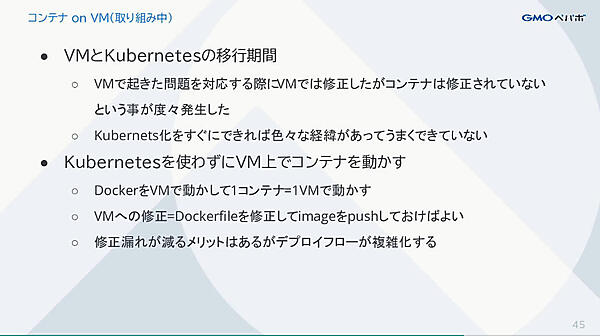仮想マシンからKubernetesへの移行も道半ば