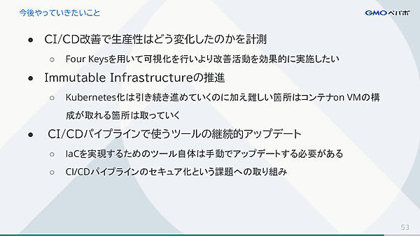 改善の計測とイミュータブルなインフラの構築、そしてツールのアップデート