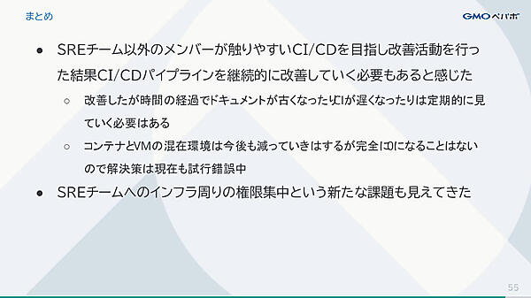 まとめ。SRE以外が扱えるCI/CDを目指した結果、SREへの権限集中が発生したという