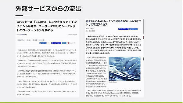 外部サービスからの情報漏洩の例を説明