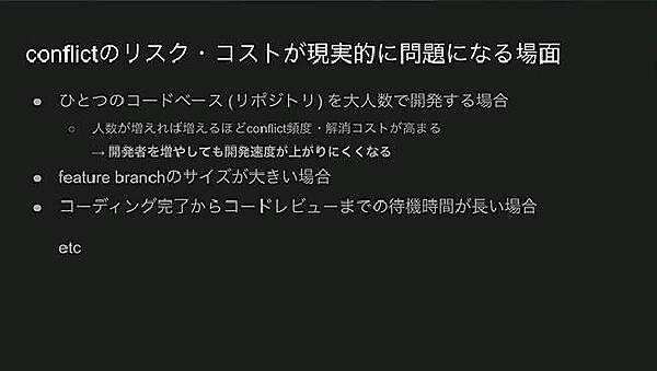 衝突が起こってしまう要因は「機能の大きさ」と「レビューからマージまでの時間の長さ」