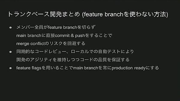 フィーチャーブランチを使わないトランクベース開発のまとめ