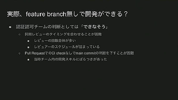 フィーチャーブランチを使わない開発は難しいことを説明