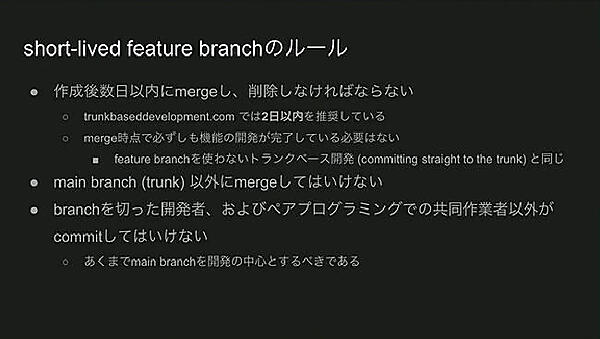 Short-lived Feature Branchのルールを紹介