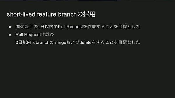 開発着手から1日以内にメインブランチにマージするためのプルリクエストを作成すること