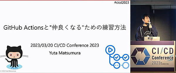 「GitHub Actionsと“仲良くなる”ための練習方法」というタイトル